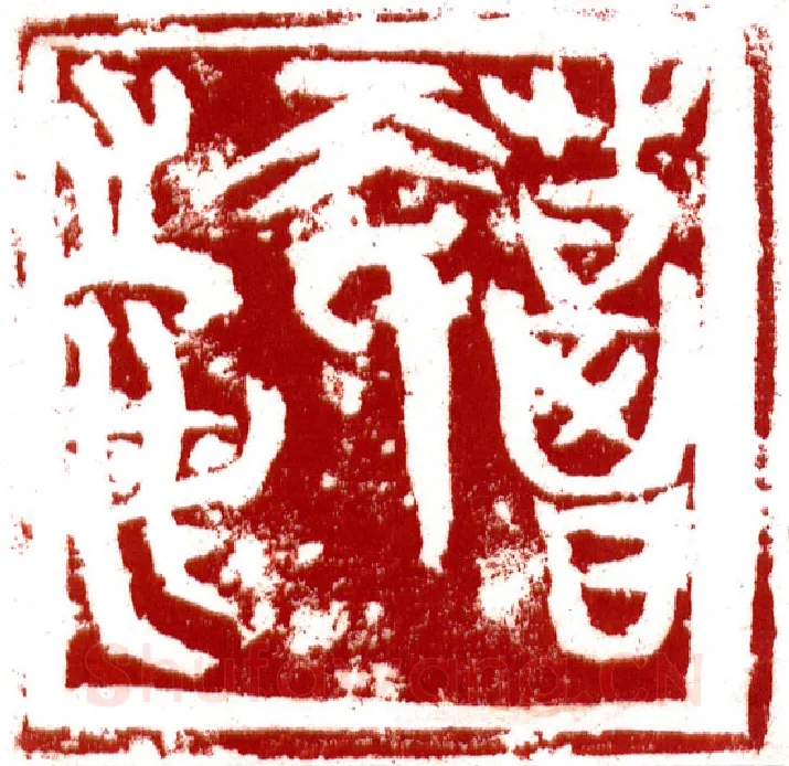 当代篆刻家(李昊)人物介绍及篆刻作品欣赏
