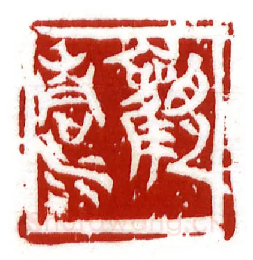 当代篆刻家(李昊)人物介绍及篆刻作品欣赏