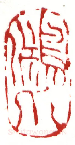 当代篆刻家(李昊)人物介绍及篆刻作品欣赏