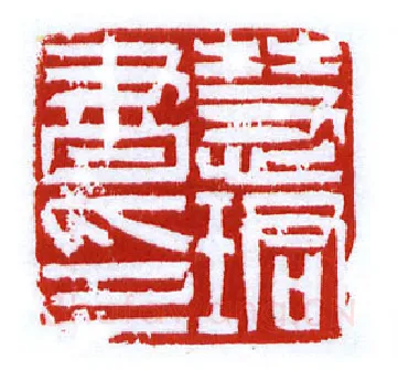 当代篆刻家(李昊)人物介绍及篆刻作品欣赏