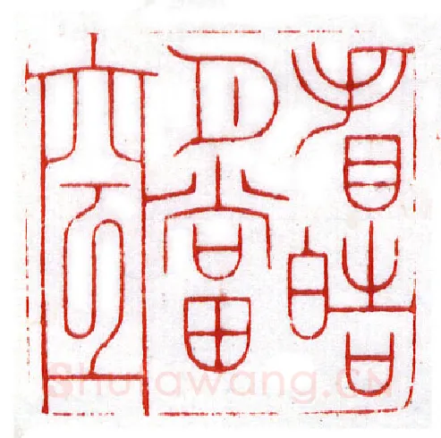 当代篆刻家(李昊)人物介绍及篆刻作品欣赏