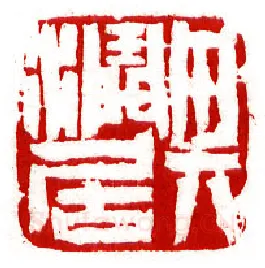 当代篆刻家(李昊)人物介绍及篆刻作品欣赏