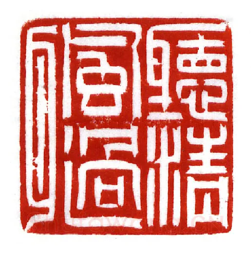 当代篆刻家(李昊)人物介绍及篆刻作品欣赏