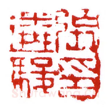 当代篆刻家(李昊)人物介绍及篆刻作品欣赏