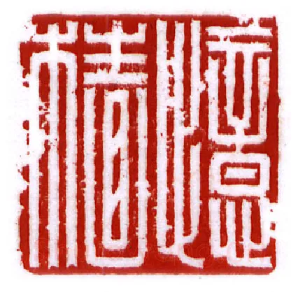 当代篆刻家(李昊)人物介绍及篆刻作品欣赏