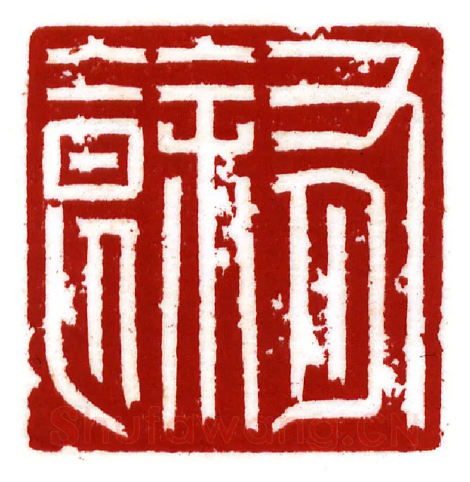 当代篆刻家(李昊)人物介绍及篆刻作品欣赏