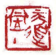 当代篆刻家(李昊)人物介绍及篆刻作品欣赏