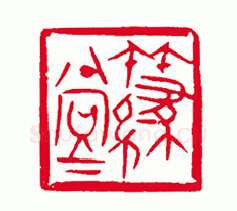 当代篆刻家(刘瑞)人物介绍及篆刻作品欣赏