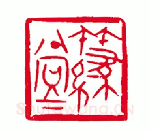 当代篆刻家(刘瑞)人物介绍及篆刻作品欣赏