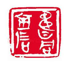 当代篆刻家(刘瑞)人物介绍及篆刻作品欣赏