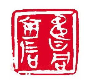 当代篆刻家(刘瑞)人物介绍及篆刻作品欣赏