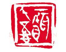 当代篆刻家(刘瑞)人物介绍及篆刻作品欣赏