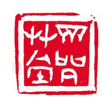 当代篆刻家(刘瑞)人物介绍及篆刻作品欣赏