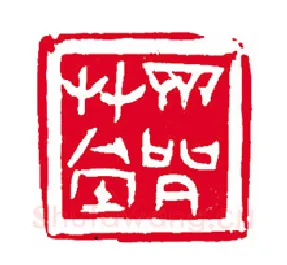 当代篆刻家(刘瑞)人物介绍及篆刻作品欣赏