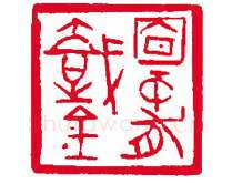 当代篆刻家(刘瑞)人物介绍及篆刻作品欣赏