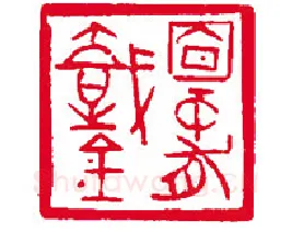 当代篆刻家(刘瑞)人物介绍及篆刻作品欣赏