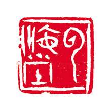 当代篆刻家(刘瑞)人物介绍及篆刻作品欣赏