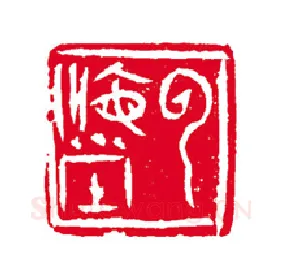 当代篆刻家(刘瑞)人物介绍及篆刻作品欣赏