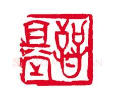 当代篆刻家(刘瑞)人物介绍及篆刻作品欣赏