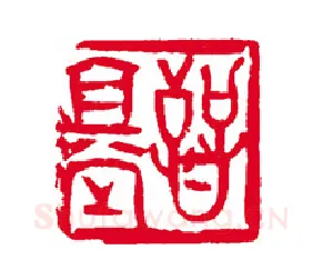 当代篆刻家(刘瑞)人物介绍及篆刻作品欣赏