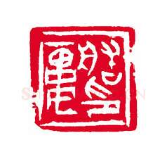 当代篆刻家(刘瑞)人物介绍及篆刻作品欣赏