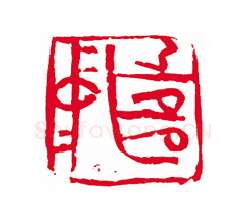 当代篆刻家(刘瑞)人物介绍及篆刻作品欣赏