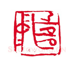 当代篆刻家(刘瑞)人物介绍及篆刻作品欣赏