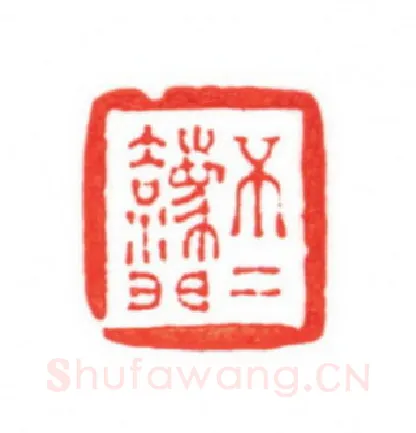 当代篆刻家(梁宏伟)人物介绍及篆刻作品欣赏