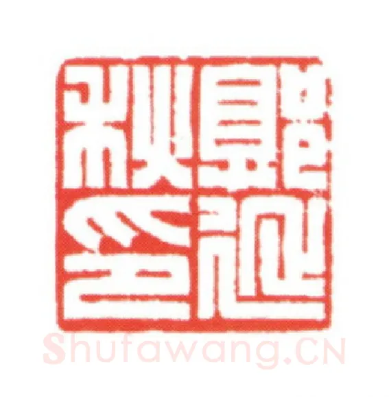 当代篆刻家(梁宏伟)人物介绍及篆刻作品欣赏