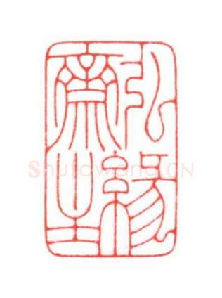 当代篆刻家(梁宏伟)人物介绍及篆刻作品欣赏