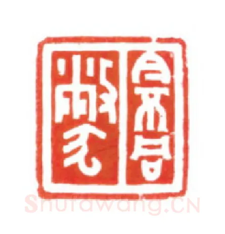 当代篆刻家(梁宏伟)人物介绍及篆刻作品欣赏