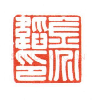 当代篆刻家(梁宏伟)人物介绍及篆刻作品欣赏