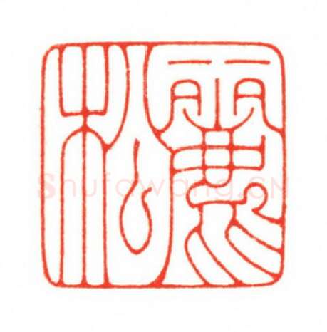 当代篆刻家(梁宏伟)人物介绍及篆刻作品欣赏