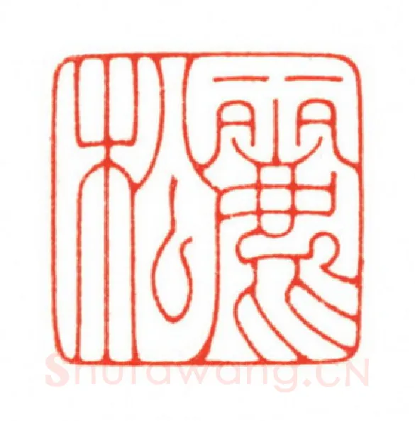 当代篆刻家(梁宏伟)人物介绍及篆刻作品欣赏