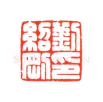 当代篆刻家(梁宏伟)人物介绍及篆刻作品欣赏