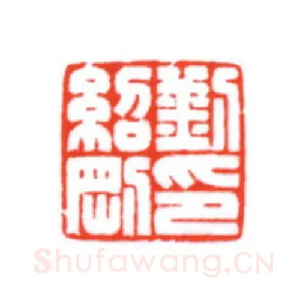 当代篆刻家(梁宏伟)人物介绍及篆刻作品欣赏