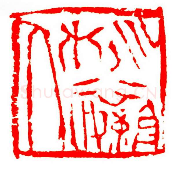 当代篆刻家(孟德乡)人物介绍及篆刻作品欣赏