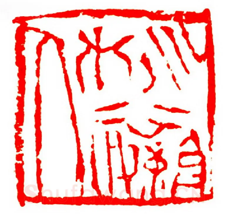 当代篆刻家(孟德乡)人物介绍及篆刻作品欣赏