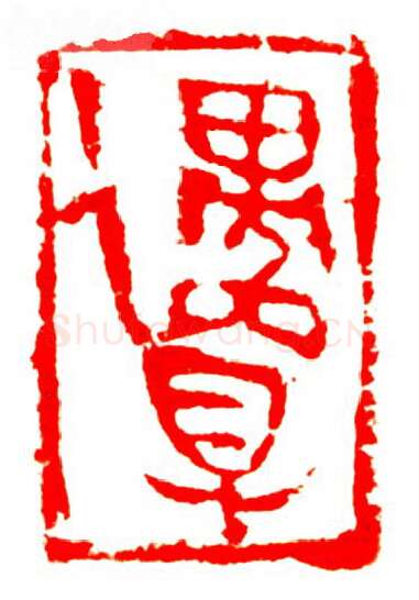 当代篆刻家(孟德乡)人物介绍及篆刻作品欣赏