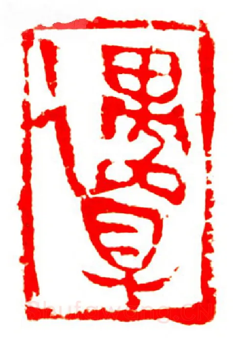 当代篆刻家(孟德乡)人物介绍及篆刻作品欣赏