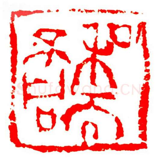 当代篆刻家(孟德乡)人物介绍及篆刻作品欣赏