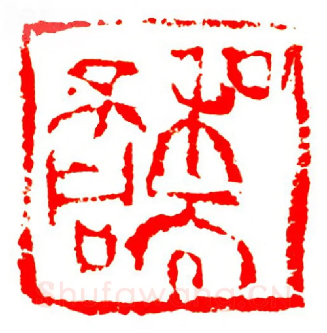 当代篆刻家(孟德乡)人物介绍及篆刻作品欣赏