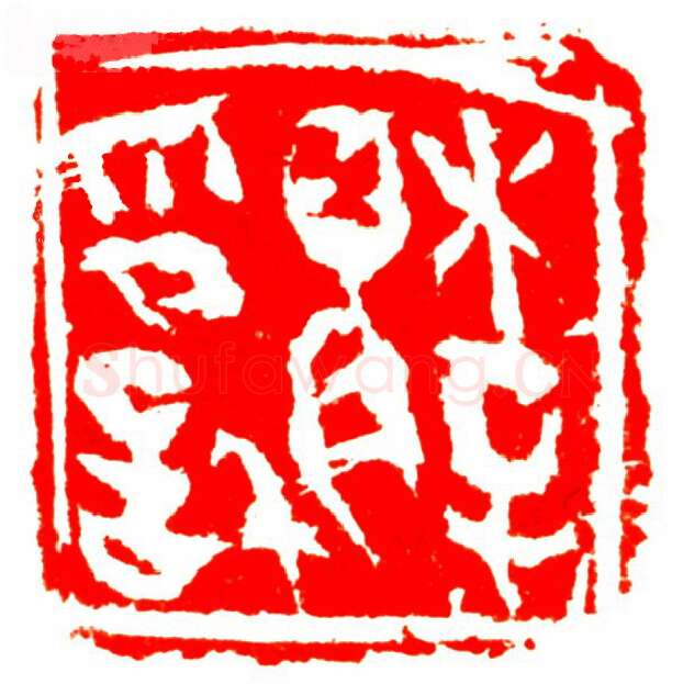 当代篆刻家(孟德乡)人物介绍及篆刻作品欣赏