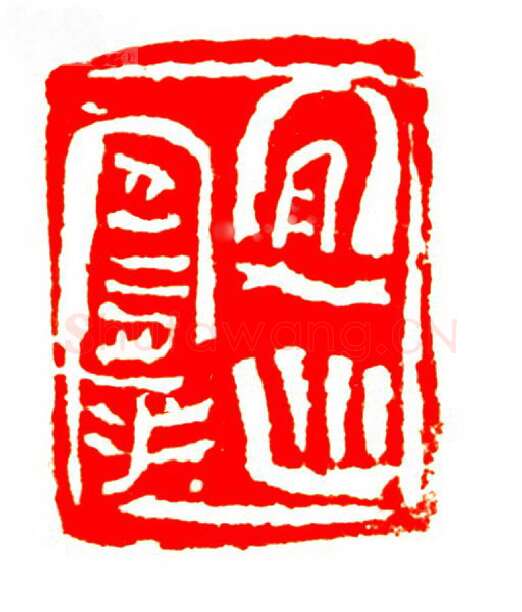 当代篆刻家(孟德乡)人物介绍及篆刻作品欣赏