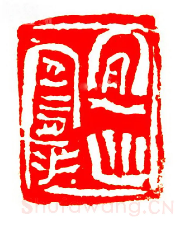 当代篆刻家(孟德乡)人物介绍及篆刻作品欣赏