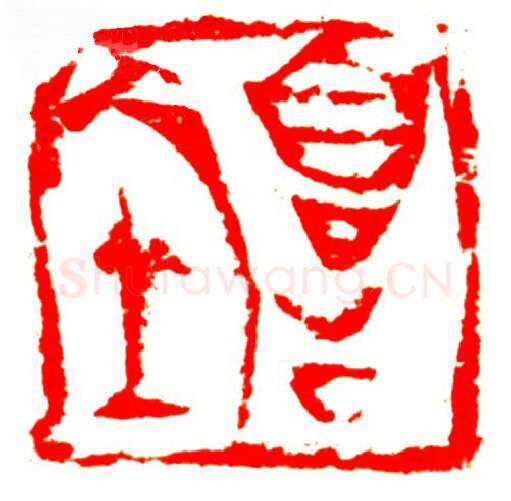 当代篆刻家(孟德乡)人物介绍及篆刻作品欣赏