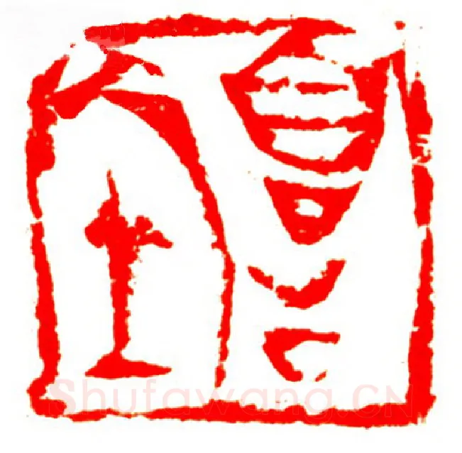 当代篆刻家(孟德乡)人物介绍及篆刻作品欣赏