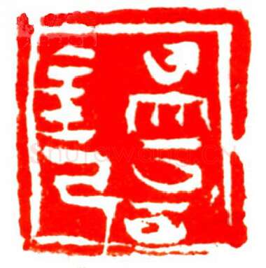 当代篆刻家(孟德乡)人物介绍及篆刻作品欣赏