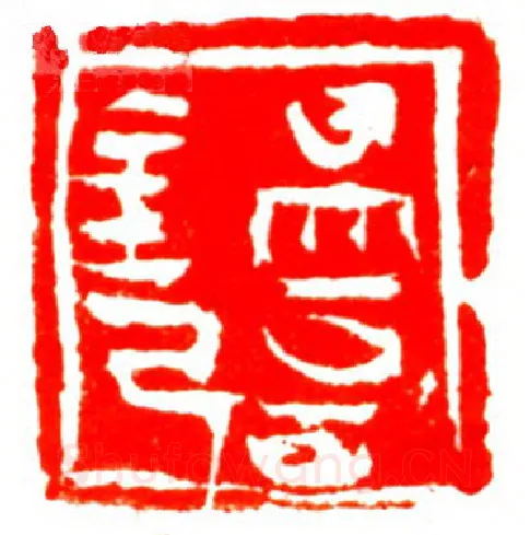 当代篆刻家(孟德乡)人物介绍及篆刻作品欣赏