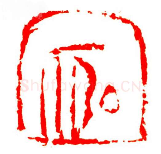 当代篆刻家(孟德乡)人物介绍及篆刻作品欣赏